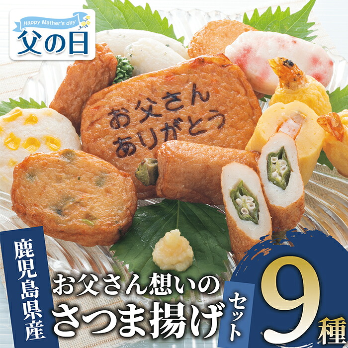 【ふるさと納税】【父の日におすすめ】6/14までの決済完了で6/19～6/21にお届け！さつま揚げセット「お父さん想いのさつま揚げ」(全9種・合計20枚) 鹿児島 さつま揚げ 魚 練り物 ねりもの おでん おつまみ おやつ おかず 総菜 ギフト プレゼント 贈り物 父の日【岡村商店】