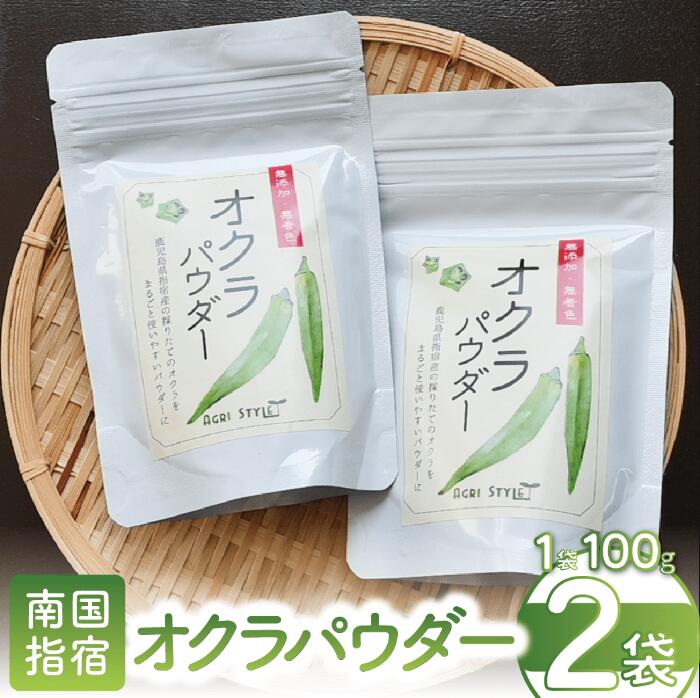 【ふるさと納税】指宿産のオクラをまるごと！オクラパウダー(100g×2袋) 野菜パウダー オクラ おくら 野菜 粉末 無添加 子ども 野菜不足 【アグリスタイル】