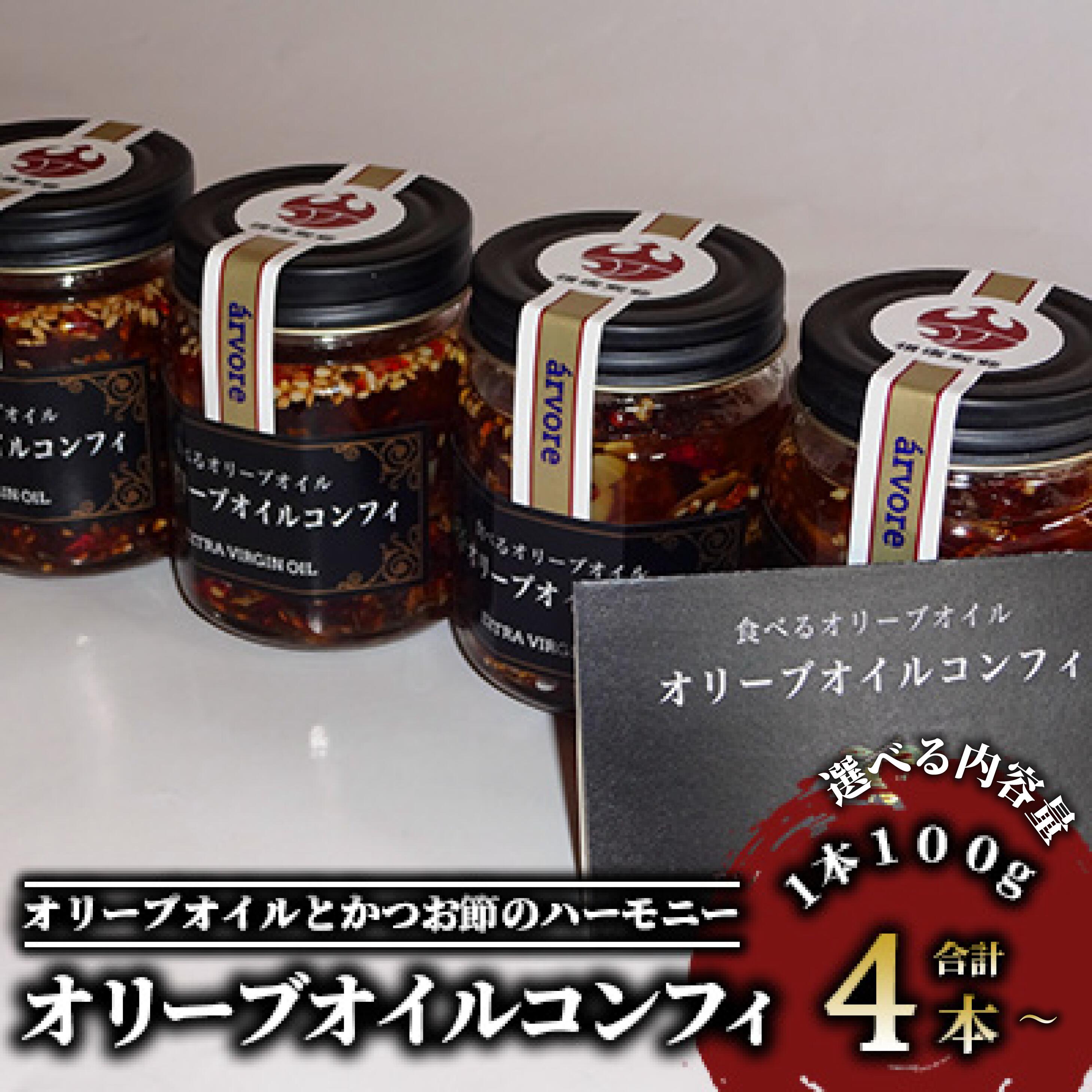 【ふるさと納税】＜内容量が選べる＞鹿児島産 オリーブオイルコンフィ 4～6本セット｜鰹×オリーブの贅沢な味わい(計400～600g/100g-4～6本) 鹿児島 指宿 オリーブ オリーブオイル コンフィ パスタ おつまみ ワインに合う おしゃれ 瓶詰 常温保存 常温【アルボレ】