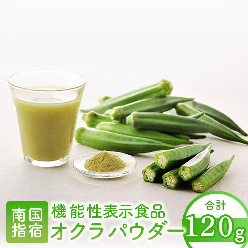 【ふるさと納税】食後の血糖値上昇を抑える！オクラ由来水溶性食物繊維のちから！オクラパウダー(120g) 機能性表示食品 健康食品 野菜パウダー オクラ おくら 野菜 粉末 無添加 子ども 野菜不足【オクラからのエール】