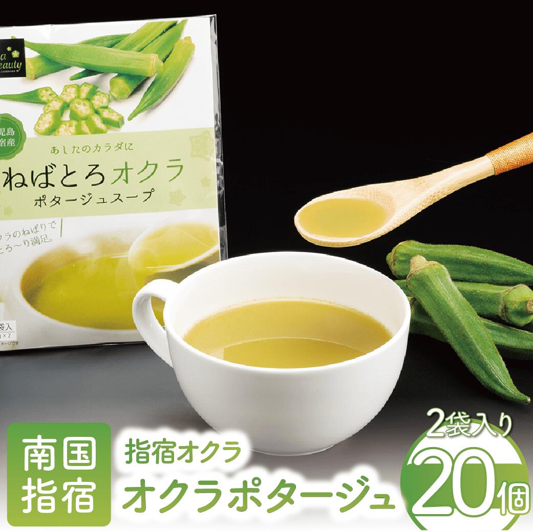 【ふるさと納税】鹿児島県指宿市産のオクラ使用!オクラポタージュスープ(2食入×20セット・計40食分) インスタントスープ ポタージュスープ 野菜スープ 健康【オクラからのエール】|鹿児島県指宿市