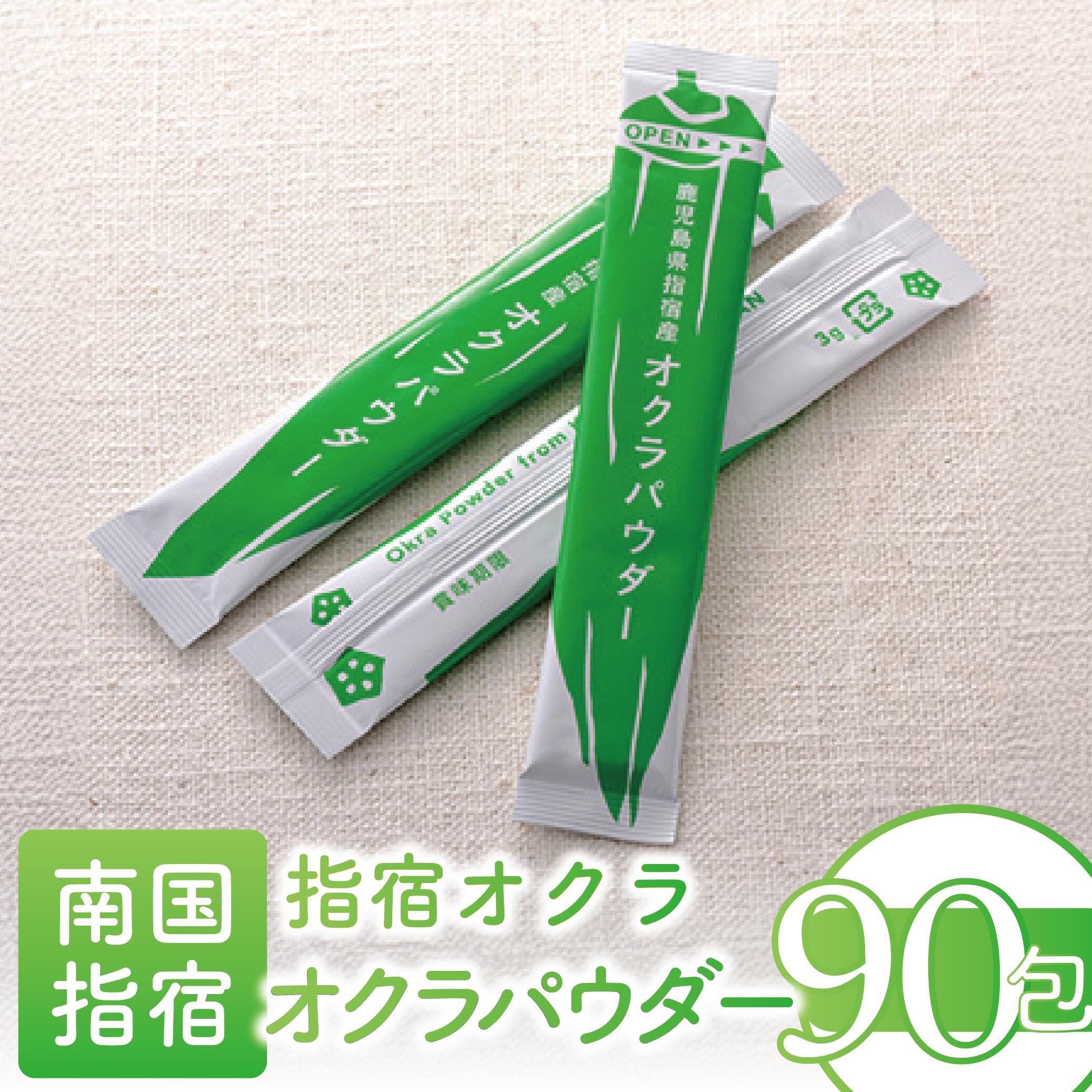 【ふるさと納税】鹿児島県指宿市産のおくら使用！無添加オクラパウダー(3g×90包) 野菜パウダー オクラ おくら 野菜 粉末 無添加 子ども 野菜不足 離乳食 介護食 とろみ粉 トロミ粉 【オクラからのエール】