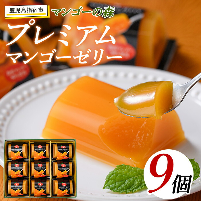 【ふるさと納税】鹿児島県指宿市産マンゴー50%使用！濃厚プレミアムマンゴーゼリー (計756g・84g×9個) ゼリー フルーツ 詰め合わせ お菓子 スイーツ 洋菓子 ジュレ ギフト 贈答品 【かめや マンゴーの森】