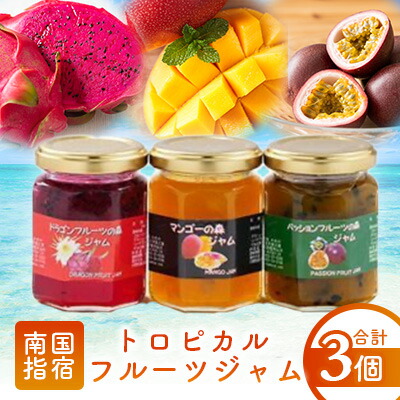 【ふるさと納税】鹿児島県指宿市産トロピカルフルーツジャムセット(有機肥料栽培のマンゴー・パッションフルーツ・ドラゴンフルーツ )計420g(各140g) ジャム ジャム瓶 国産 【かめや マンゴーの森】