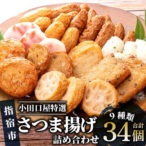 【ふるさと納税】小田口屋特選！さつま揚げ詰め合わせ(9種全34個) 鹿児島 さつま揚げ さつまあげ 薩摩揚げ お取り寄せ 練り物 ねりもの おでん おつまみ おやつ 【指宿屋】