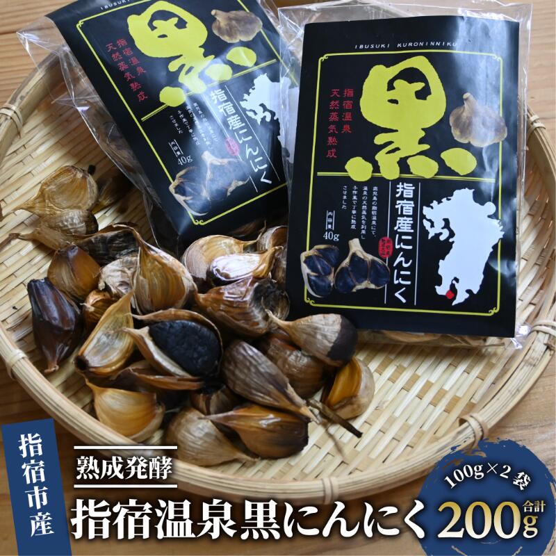 【ふるさと納税】鹿児島県指宿産！指宿温泉黒にんにく(計200g・100g×2袋) 黒にんにく 黒ニンニク 健康食品 国産 【池田湖食品株式会社】