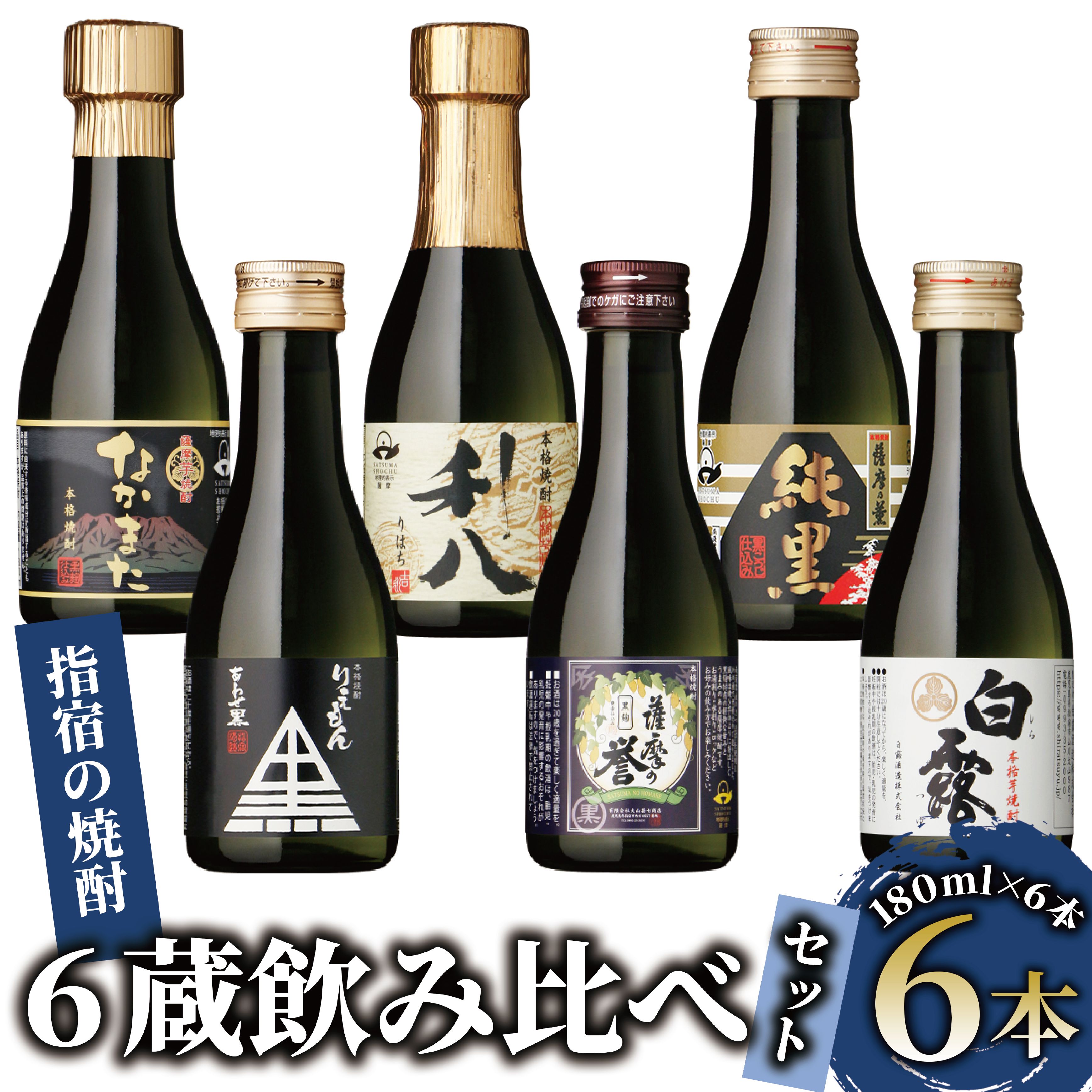【ふるさと納税】いぶすきの芋焼酎！6蔵飲み比べセット(各180ml×6本) ふるさと納税 焼酎 芋 鹿児島 芋焼酎 お酒 地酒 飲み比べ 詰め合わせ ギフト プレゼント 贈り物 お酒好き 誕生日 父の日 【にしき屋】