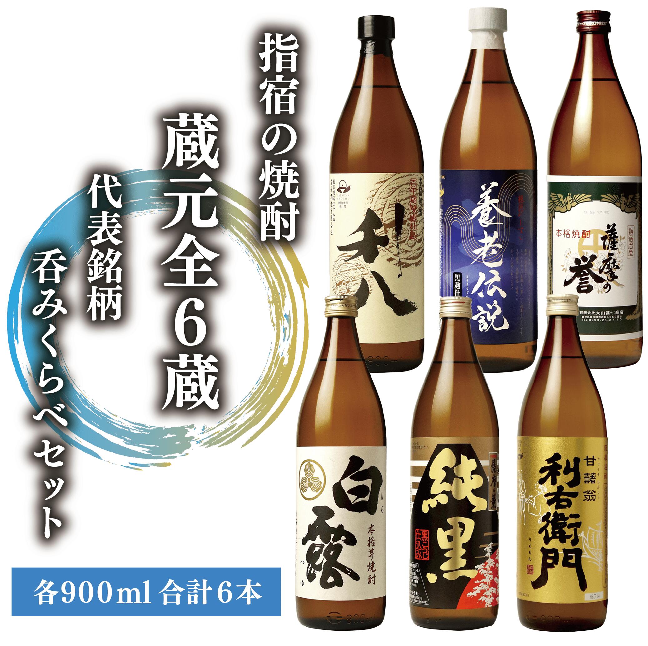 【ふるさと納税】指宿焼酎の極み！蔵元6選 飲み比べセット（900ml×6本）利右衛門・純黒・白露白麹・利八・薩摩の誉・養老伝説 鹿児島 芋焼酎 芋 焼酎 蔵元 厳選 人気 有名 お酒 アルコール 飲み比べ セット 詰め合わせ【ひご屋】