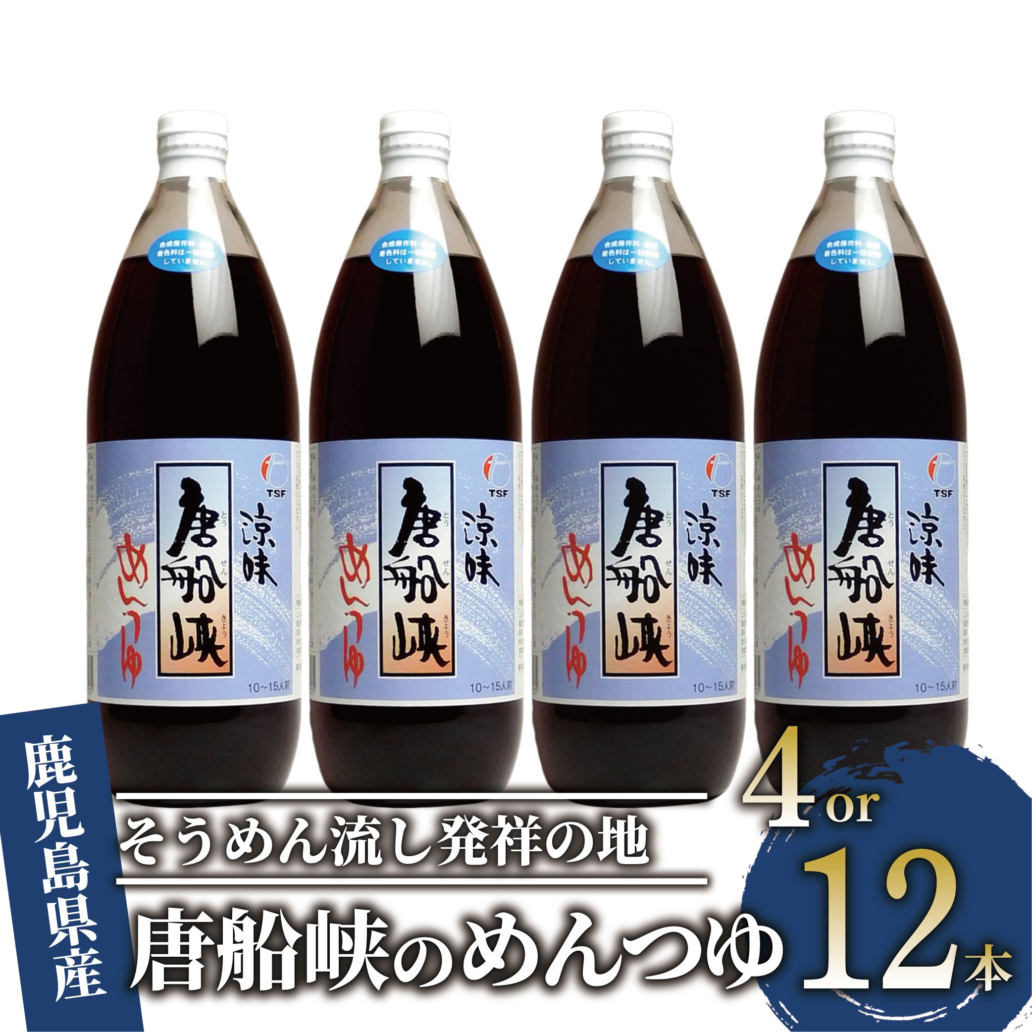【ふるさと納税】＜選べる内容量と定期便＞平成の名水百選！唐船峡のめんつゆ(ストレートタイプ1,000ml×4本 or 12本／定期便1,000ml×4本×3回) 唐船峡 めんつゆ そうめん 麺 麺つゆ そば 蕎麦 うどん 天つゆ 流しそうめん 鰹 鰹だし だし ストレート 国産 常温【ひご屋】