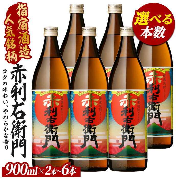 【ふるさと納税】＜本数が選べる＞【芋焼酎】指宿酒造 赤利右衛門 (900ml×2本～6本) 芋焼酎 鹿児島県産 焼酎 黒麹 白麹 お酒 地酒 アルコール ロック お湯割り 水割り【ひご屋】 6,745円