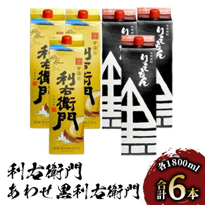 【ふるさと納税】指宿酒造の芋焼酎!「利右衛門」「あわせ黒利右衛門」(計6本・1.8L紙パック×各3本) 鹿児島 焼酎 芋焼酎 芋 さつま芋 米麹 白麹 黒麹 お酒 アルコール 飲み比べ セット 詰め合わせ 紙パック パック 常温【ひご屋】