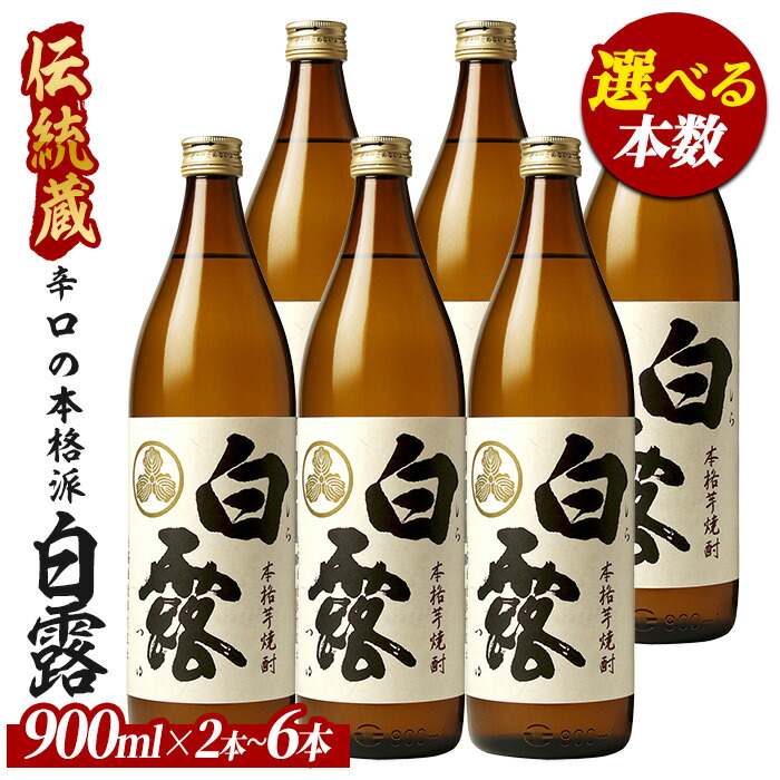 【ふるさと納税】＜本数が選べる＞【芋焼酎】白露酒造 白露(白麹) (900ml&times;2本～6本) 芋焼酎 鹿児島県産 焼酎 白麹 お酒 地酒 アルコール ロック お湯割り 水割り【ひご屋】｜鹿児島県指宿市