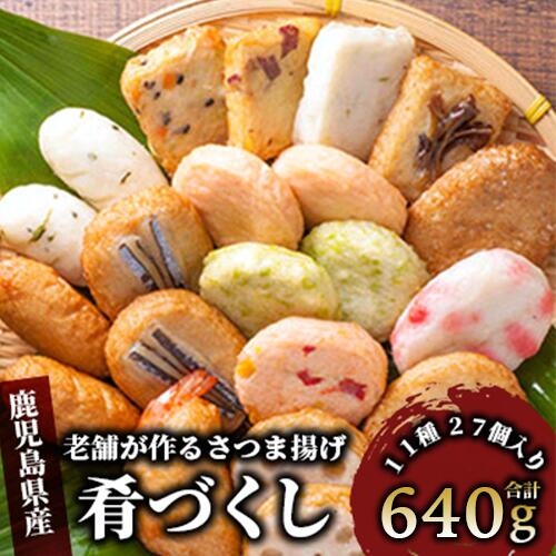 【ふるさと納税】小田口屋さつま揚げ「肴づくし」(全11種・27個入) 鹿児島 さつま揚げ さつまあげ 薩摩揚げ 真空パック お取り寄せ 練り物 ねりもの おでん おつまみ おやつ 【岡村商店】