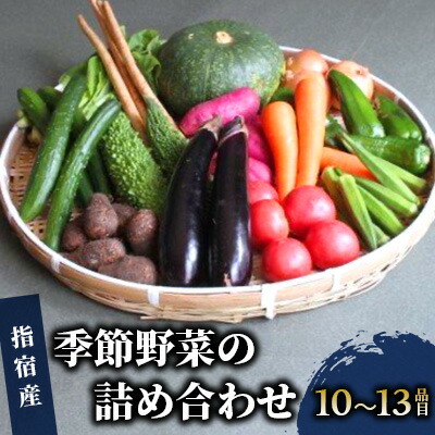 【ふるさと納税】旬の野菜をお届け！鹿児島県指宿産の季節の野菜の詰め合わせ(10～13品目) 野菜 詰め合わせ 旬 大容量 国産 お取り寄せ お楽しみボックス 【岡村商店】