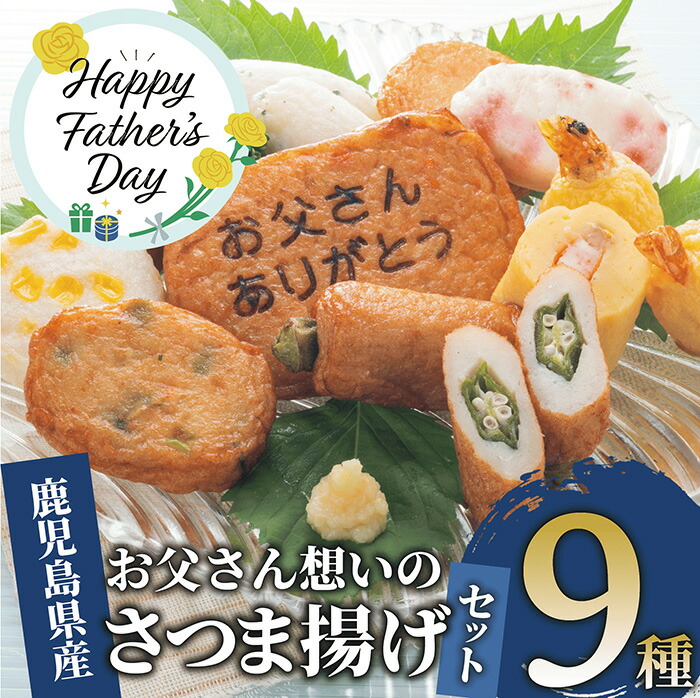 【ふるさと納税】＜父の日ギフト＞さつま揚げセット「お父さん想いのさつま揚げ」(全9種・合計20枚) 鹿児島 さつま揚げ さつまあげ 薩摩揚げ お取り寄せ 魚 練り物 ねりもの おでん おつまみ おやつ おかず 総菜 ギフト プレゼント 贈り物 父の日【岡村商店】