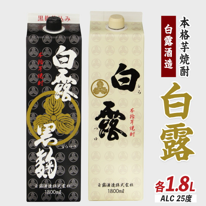 【ふるさと納税】本場鹿児島芋焼酎！白露酒造の白露黒・白露白(計2本・1.8L紙パック×各1本・25度) ふるさと納税 焼酎 芋 鹿児島 芋焼酎 お酒 地酒 飲み比べ 紙パック 【岡村商店】
