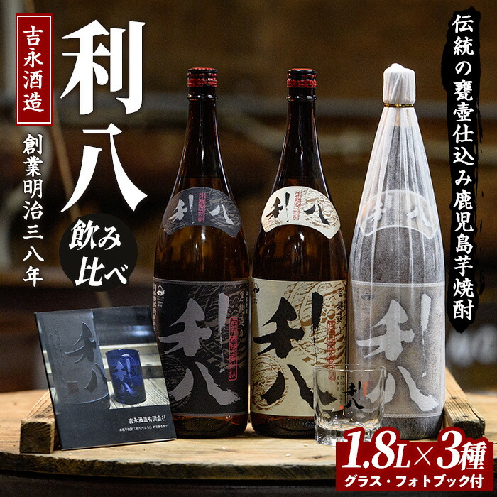 【ふるさと納税】鹿児島本格芋焼酎！老舗蔵元の「利八(白・黒・ジョイホワイト)」3種飲み比べセット(各1800ml・25度) 焼酎 芋焼酎 地酒 お酒 ギフト 誕生日 父の日 【吉永酒造】