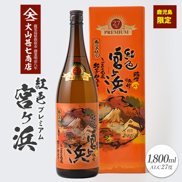 【ふるさと納税】本格芋焼酎27度 紅色宮ヶ浜プレミアム1800ml 焼酎 芋焼酎 芋 お酒 酒 アルコール お湯割り 水割り ロック ソーダ割り 定番 プレミアム 化粧箱 ギフト プレゼント 贈り物 鹿児島 指宿 いも焼酎 贈答用 晩酌 家飲み 宅飲み 蔵元直送【大山甚七商店】