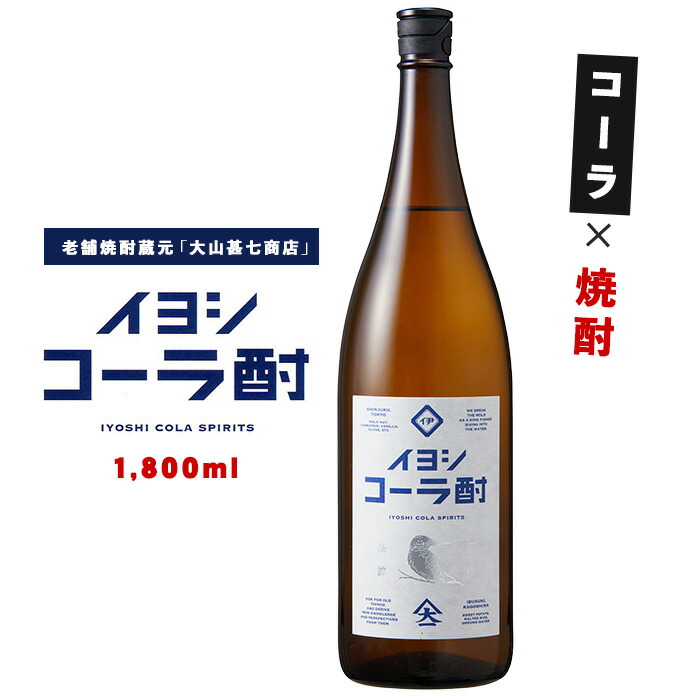 【ふるさと納税】イヨシコーラ酎1800ml チューハイ 酎ハイ クラフトコーラ 伊良コーラ 焼酎 芋 鹿児島 芋焼酎 お酒 地酒 ギフト プレゼント 贈り物 お酒好き 誕生日 父の日【大山甚七商店】