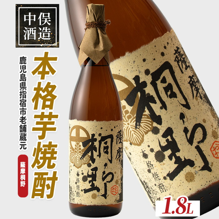 【ふるさと納税】本格芋焼酎「薩摩桐野」(1,800ml) 焼酎 芋 鹿児島 芋焼酎 お酒 地酒【中俣酒造】｜鹿児島県指宿市