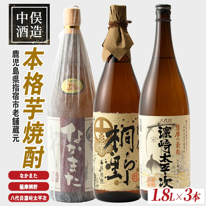 【ふるさと納税】本格芋焼酎3本セット(各1,800ml・計3本) 焼酎 芋 鹿児島 芋焼酎 お酒 地酒 飲み比べ 詰め合わせ ギフト プレゼント 贈り物 お酒好き 誕生日 父の日 【中俣酒造】