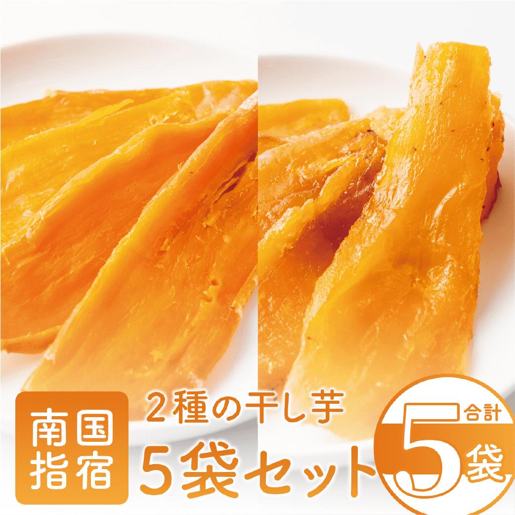 【ふるさと納税】2種の干し芋セット(2種・合計5袋) 鹿児島 ほしいも 干し芋 干しいも さつまいも サツマイモ さつま芋 芋 紅はるか マロンゴールド 国産 無加糖 おやつ お菓子 小袋 小分け 詰合せ お試し ギフト 【かめや マンゴーの森】|鹿児島県指宿市