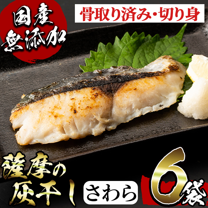 骨取り済みで食べやすい 鹿児島特産 その他水産物 魚の旨味が詰まった干物灰干し 焼き魚だけでなくフライにも サワラ ふるさと納税 指宿市 特産品 ひもの 鰆 ふるさと納税 国産 薩摩の灰干しさわらセット 100g 6 白身魚さわらの灰干し 桜島火山灰で熟成させた