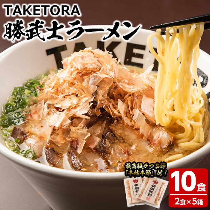 ふるさと納税 鹿児島ラーメン王者 Taketora 勝利士ラーメン 開聞岳 2食い 5容物 10袋 削り節好運 鹿児島県指宿制作の許枯節を華奢にトッピングした味わい深い一個水飲 Taketora Earthkitchen Ph