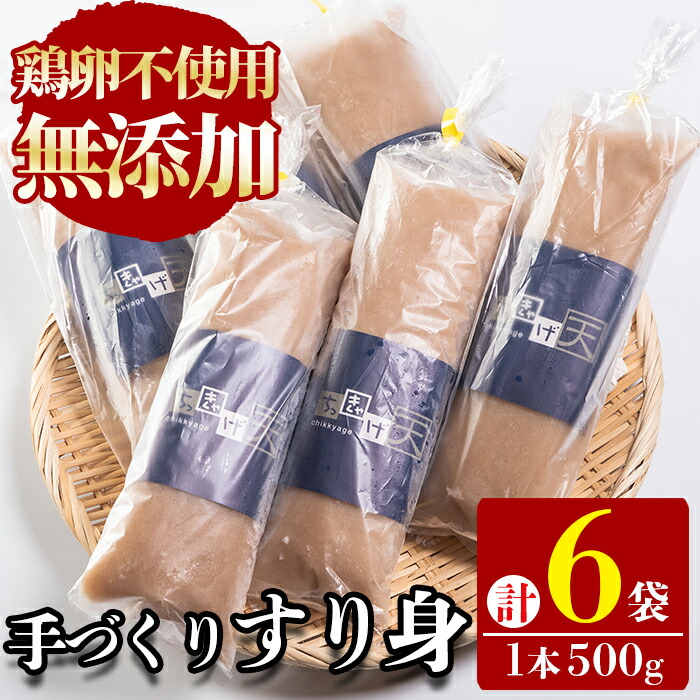 市場 ふるさと納税 ちっきゃげ天の手づくりすり身 500g×6本 計3kg