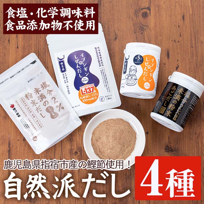 50%OFF!】 人気のしぜんだしをたっぷり堪能していただけるセット 自然派だし4種セット 全4種 合計300g 調味料