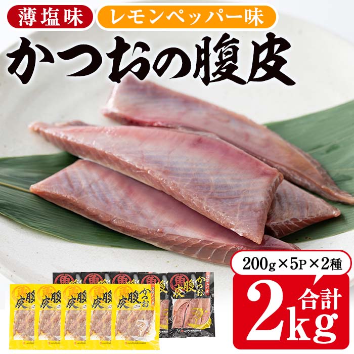 市場 ふるさと納税 かつおの町 2種200g×10P 合計2kg かつおのはら皮 指宿市山川ならでは