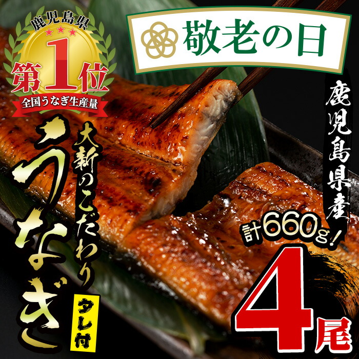 新品未使用正規品 敬老の日ギフト 鹿児島県産うなぎ蒲焼 4尾 蒲焼のたれ 山椒付 4個 白いご飯の上にのせて丼として また ひつまぶし 酒のつまみに  fucoa.cl