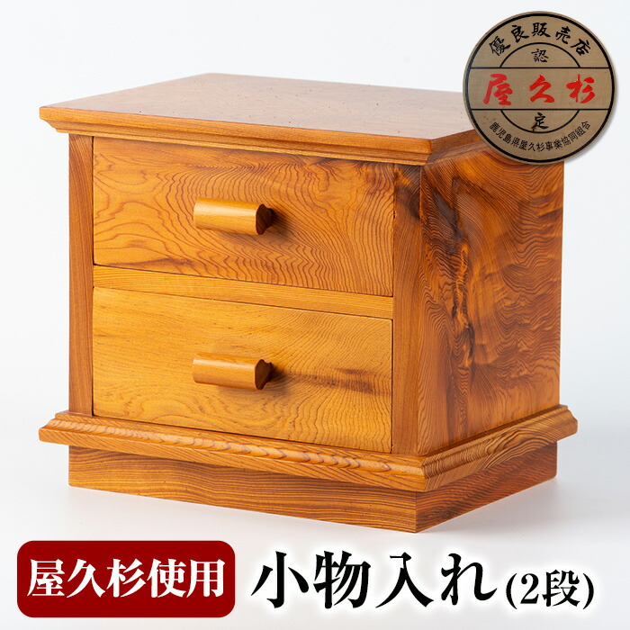 楽天市場】【ふるさと納税】屋久杉で創った小物入れ(3段) 木工品 工芸品 木 屋久杉 インテリア 小物入れ 贈答用 贈答品 ギフト プレゼント 手作り  オリジナル 木製 雑貨【高橋工芸】 : 鹿児島県指宿市