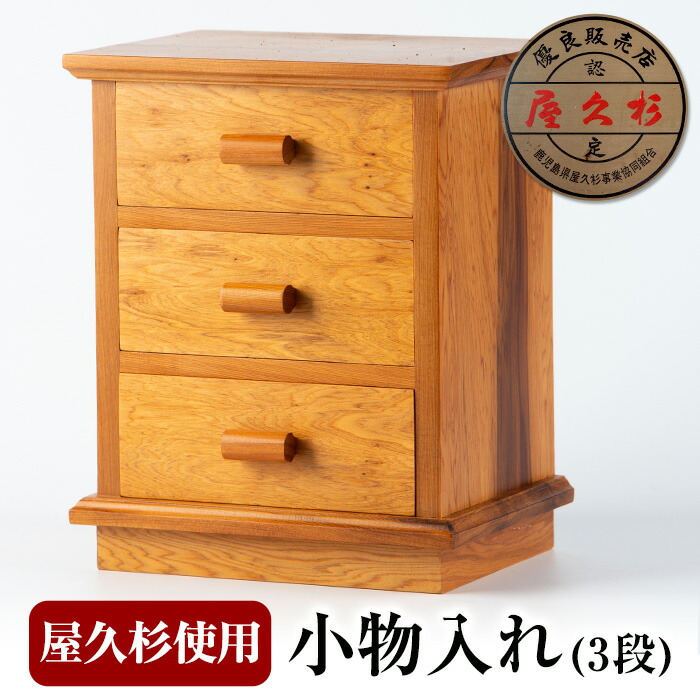 楽天市場】【ふるさと納税】屋久杉で創った小物入れ(2段) 木工品 工芸品 木 屋久杉 インテリア 小物入れ 贈答用 贈答品 ギフト プレゼント 手作り  オリジナル 木製 雑貨【高橋工芸】 : 鹿児島県指宿市