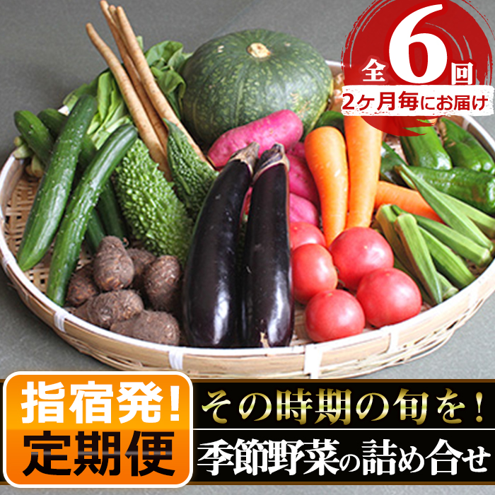 春はスナップやそら豆 夏は枝豆やオクラ 秋はキャベツにピーマン 冬にはキャベツや人参などの旬の野菜を定期便でお届け ふるさと納税 定期便 翌月から2ヶ月毎に全6回 指宿産季節野菜の詰め合わせ 10 13品目 指宿市の季節に応じた旬の野菜をたっぷりと