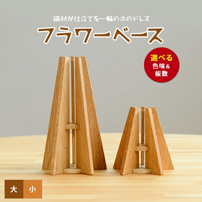 【ふるさと納税】フラワーベース(一輪挿し)大小セット(幅約8.7cm×奥行約8.7cm×高さ約8.6、15.6cm) 花瓶 花器 一輪挿し インテリア 雑貨 木製 【さきやま木工】