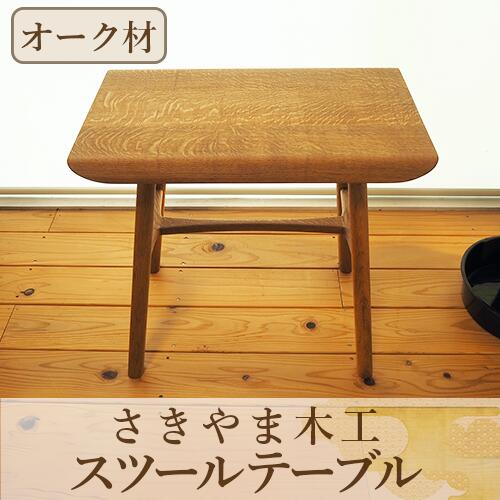 【ふるさと納税】スツールテーブル「Tip stooltable」オーク材(幅約45cm×奥行約30cm×高さ約42cm) スツール 椅子 いす イス チェア 木製 おしゃれ 天然木 オーク材 サイドテーブル テーブル ダイニング キッチン【さきやま木工】