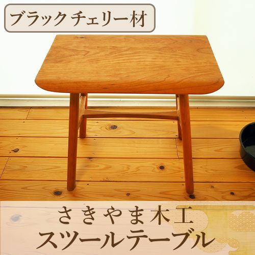 【ふるさと納税】スツールテーブル「Tip stooltable」ブラックチェリー材(幅約45cm×奥行約30cm×高さ約42cm) スツール 椅子 いす イス チェア 木製 おしゃれ 天然木 サイドテーブル テーブル ダイニング キッチン 【さきやま木工】
