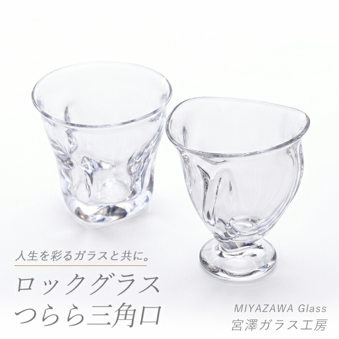 【ふるさと納税】＜ガラス工芸品＞ロックグラス・つらら三角口グラス(ペアセット・ロック：口径 約110ｍｍ×高さ 約100ｍｍ、三角口：口径 約105ｍｍ×高さ 約120ｍｍ) グラス ペア ロックグラス ゴブレット 食器 プレゼント ギフト 誕生日 結婚祝い 【宮澤ガラス工房】