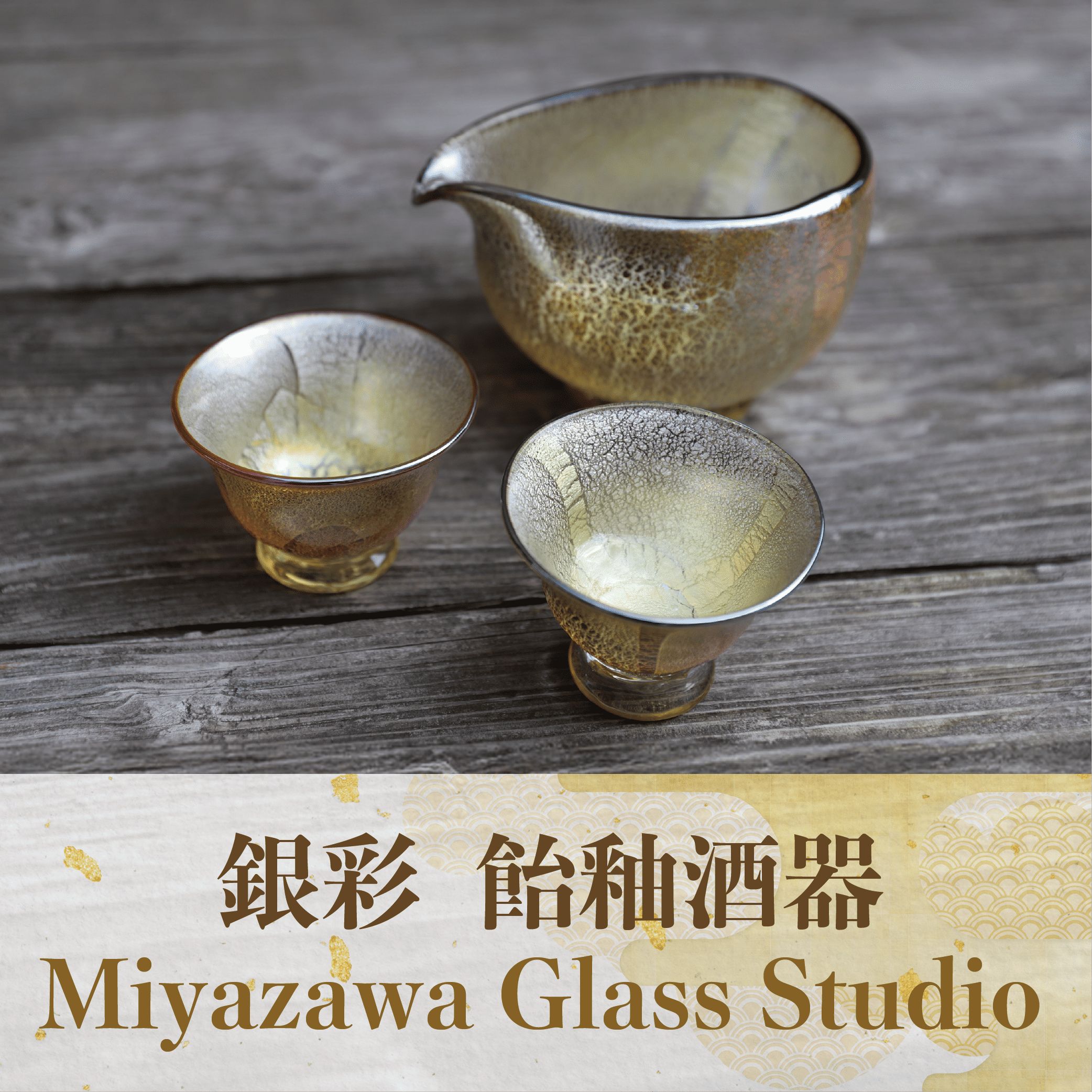 お手軽価格で贈りやすい 楽天市場】【ふるさと納税】＜ガラス工芸品＞銀彩 飴釉酒器(片口 工芸品