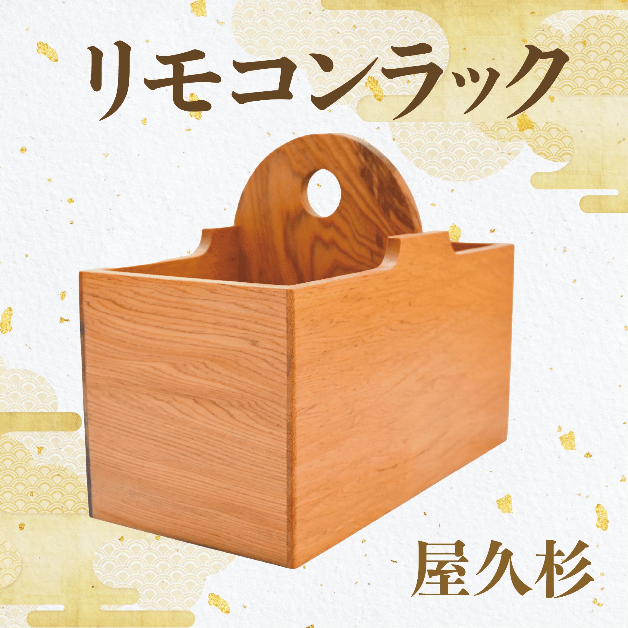 【ふるさと納税】屋久杉で創ったリモコンラック(リモコンラック1個) リモコンスタンド リモコンホルダー リモコン 収納 小物入れ 木製 小物置き場 インテリア 雑貨 おしゃれ 工芸品 屋久杉【高橋工芸】