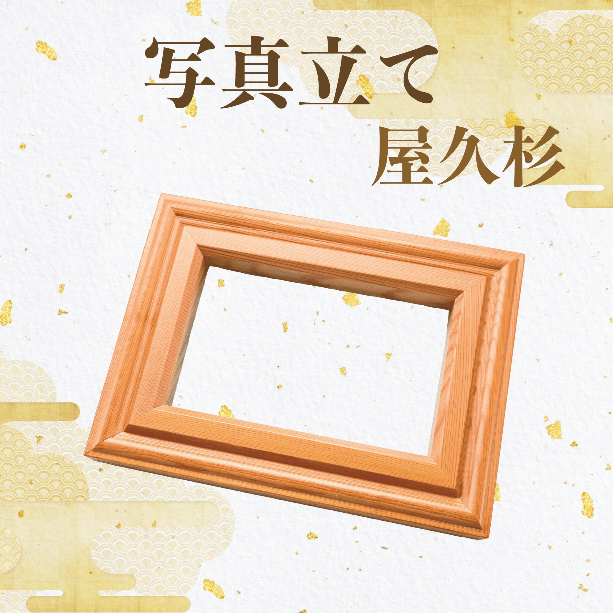 【ふるさと納税】屋久杉で創った写真立て(はがきサイズ1個) フォトフレーム 写真立て はがきサイズ 木製 屋久杉 工芸品 一点もの【高橋工芸】