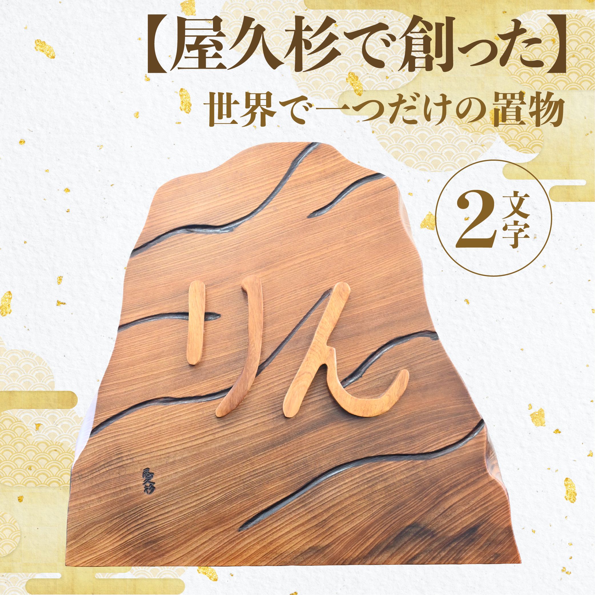 【ふるさと納税】屋久杉で創った世界に一つだけの置物(約30cm×約30cm) 名入れ プレゼント ギフト 誕生日 出産祝い 還暦祝い ネームプレート オリジナルギフト オリジナルグッズ 【高橋工芸】