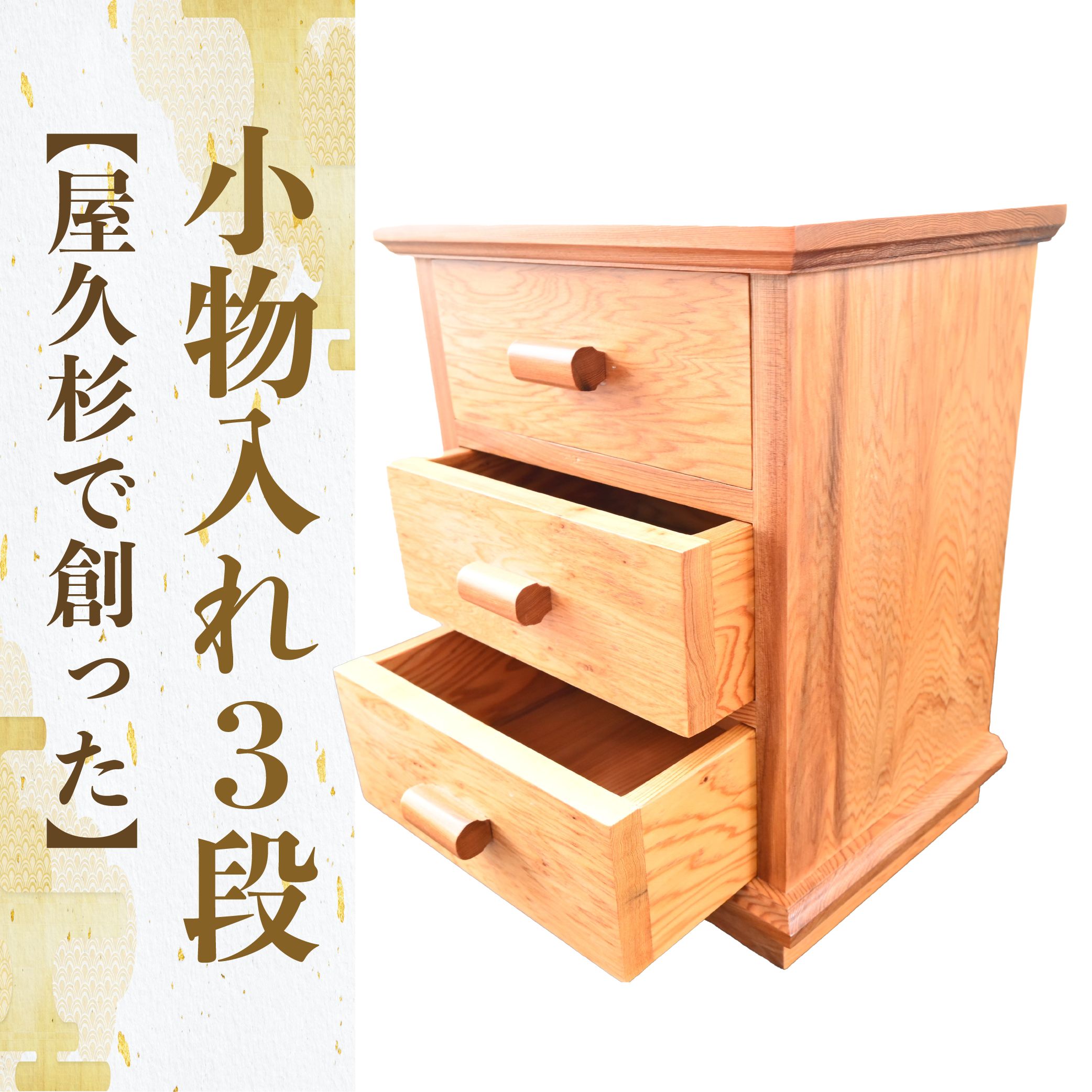 【ふるさと納税】屋久杉で創った小物入れ(3段) 小物収納 引き出し 小物 収納ボックス 木製 収納 卓上 デスク インテリア リビング おしゃれ 工芸品 屋久杉 【高橋工芸】