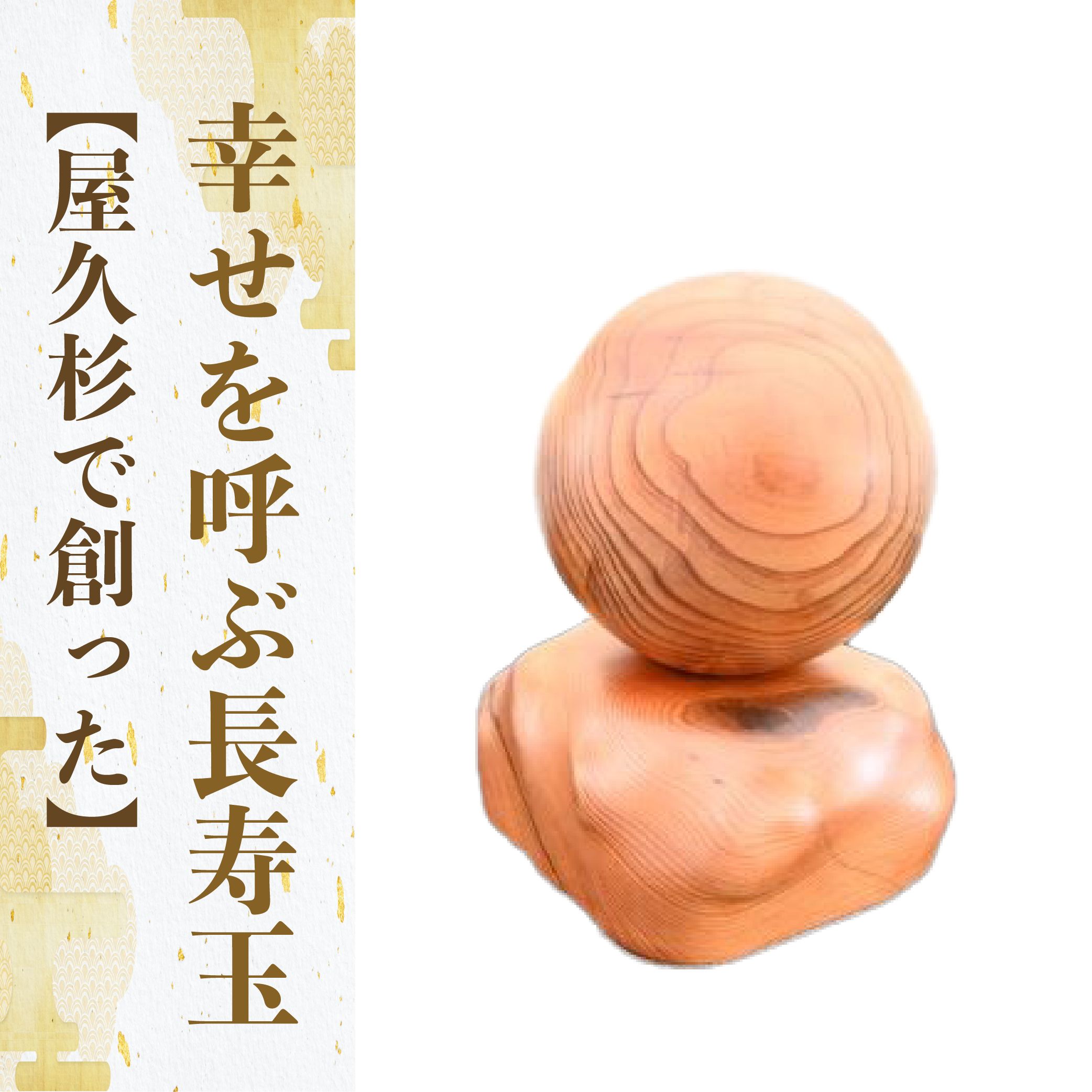 【ふるさと納税】ドラマ「イチケイのカラス」の美術で使用された、屋久杉で創った幸せを呼ぶ長寿玉(台付き) 屋久杉 工芸品 長寿玉 インテリア 装飾 リビング 開運アイテム 開運グッズ 【高橋工芸】