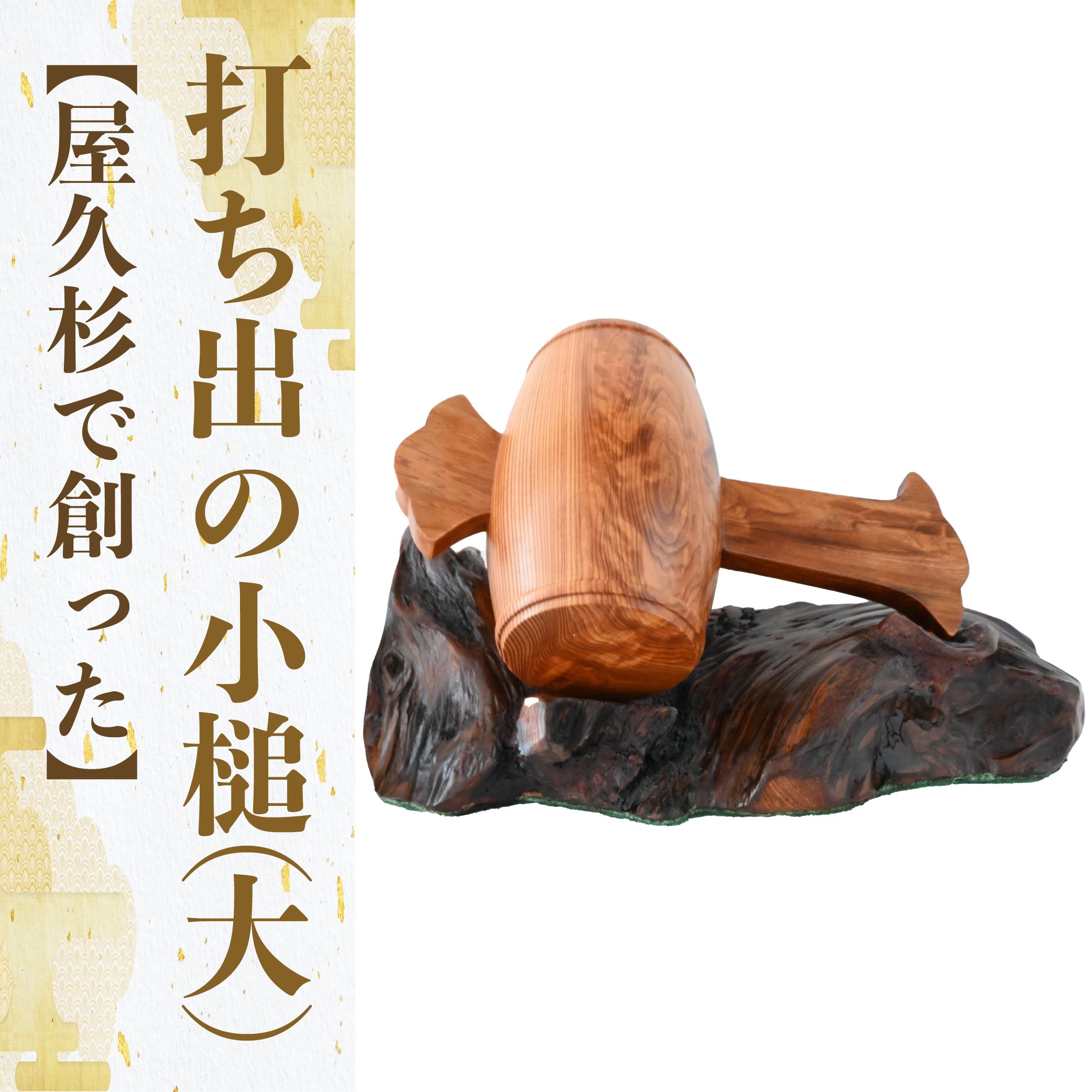 備前焼　打出の小槌　福寿 楽天市場】屋久杉 無垢材 『 打ち出の小槌 』 千寿 神木 木の