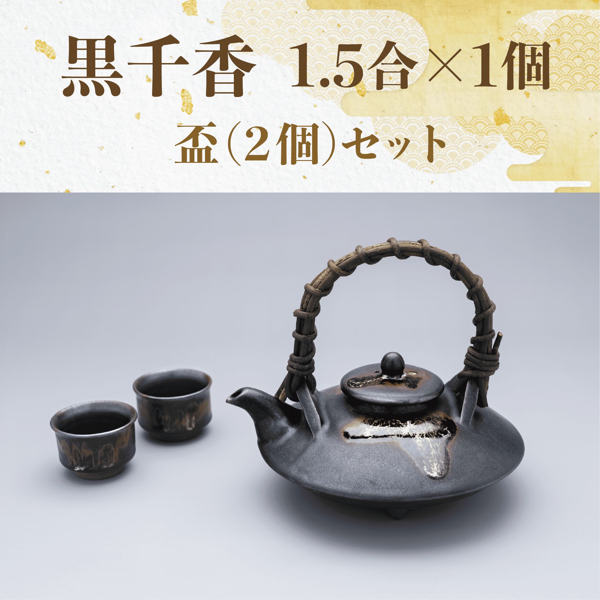 楽天市場】受注生産 薩摩焼 沈壽官窯（ちんじゅかん） 黒茶家