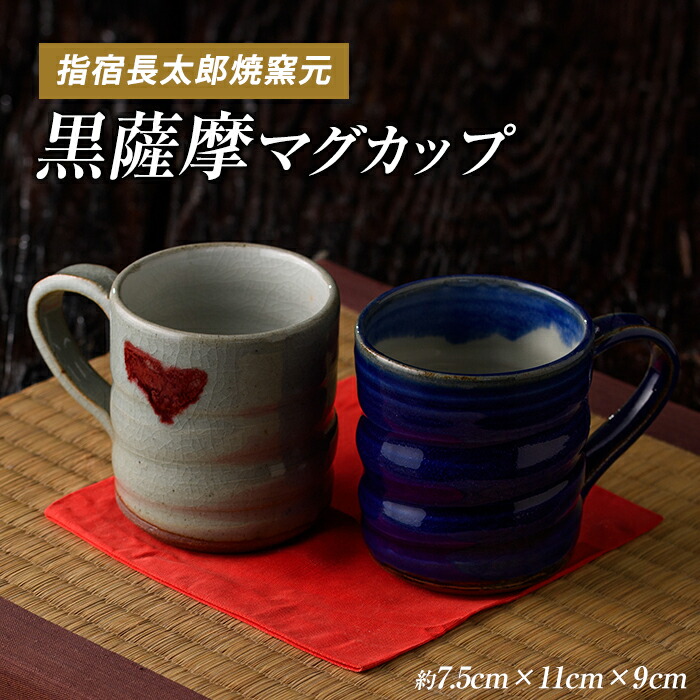 【ふるさと納税】黒薩摩マグカップ ペアセット(マグカップ2個) 黒薩摩 マグカップ コップ ペア 陶器 器 うつわ 食器 プレゼント ギフト 結婚記念日 誕生日 贈り物 結婚祝い 【指宿長太郎焼窯元】