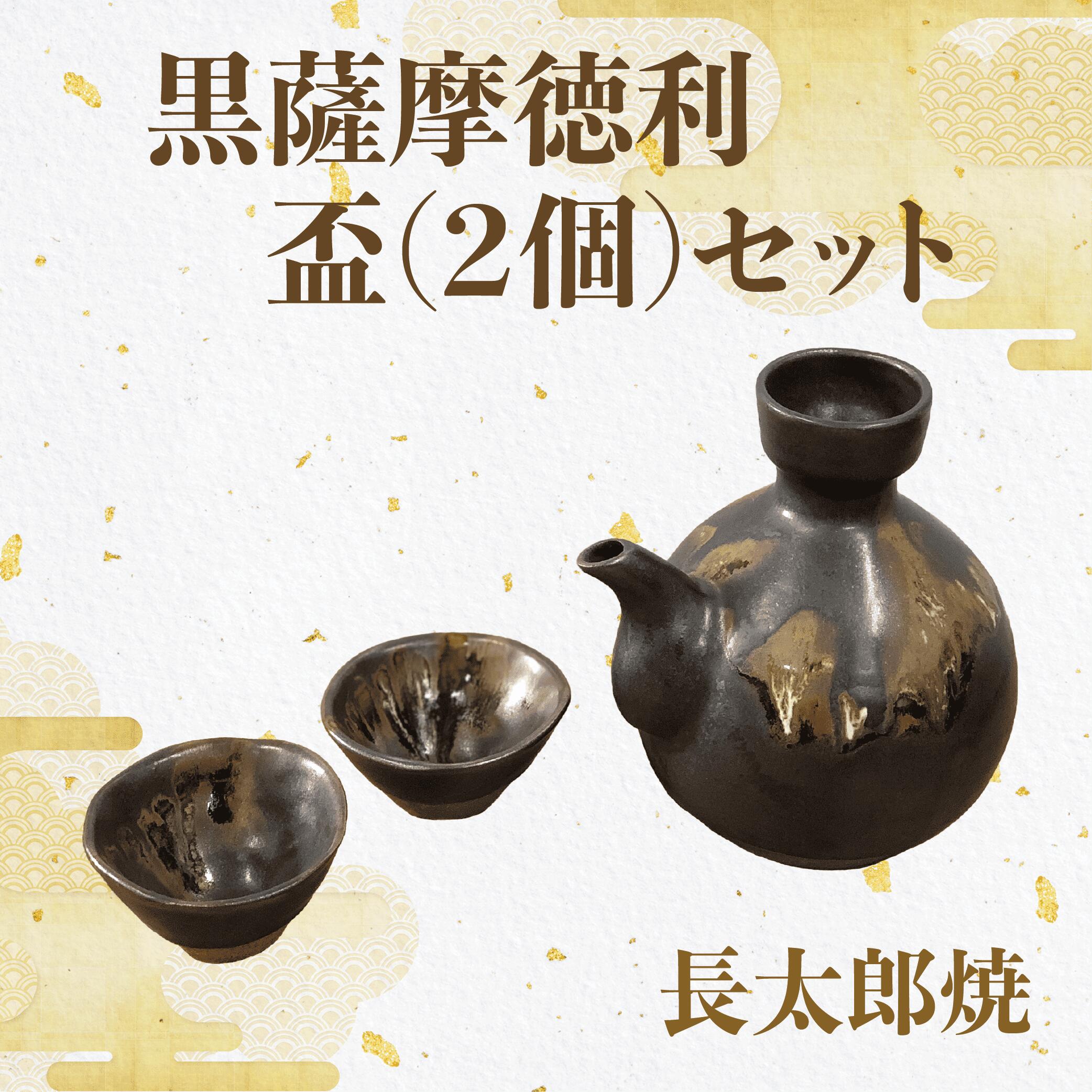 ☆希少☆指宿長太郎窯元作　黒千代香（クロジョカ）　盃２個付き 黒千代香1.5合（盃2個付）＜指宿長太郎焼窯元＞ : かごしま特産