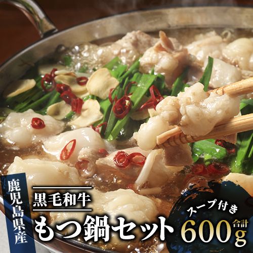 【ふるさと納税】鹿児島県産黒毛和牛！もつ鍋セット(4人前・もつ300g×2・スープ付) もつ鍋 セット 牛もつ鍋 国産 黒毛和牛 和牛 小腸 スープ モツ 【Meat you】